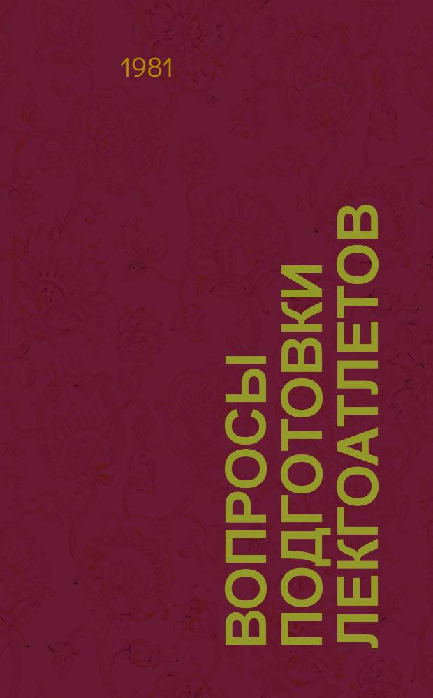Вопросы подготовки лекгоатлетов : Сб. статей