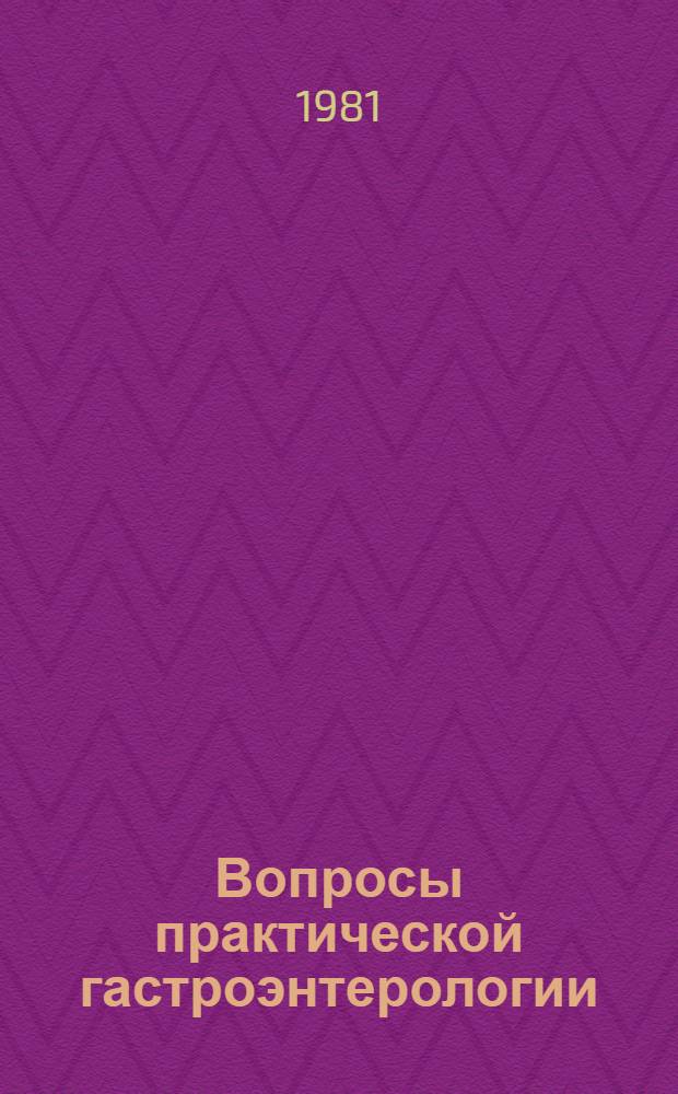 Вопросы практической гастроэнтерологии : Тез. науч. докл. Совмест. науч. сессии ЦНИИ гастроэнтерологии и Андиж. мед. ин-та, посвящ. актуал. пробл. гастроэнтерологии, Андижан, 1-3 окт. 1981 г