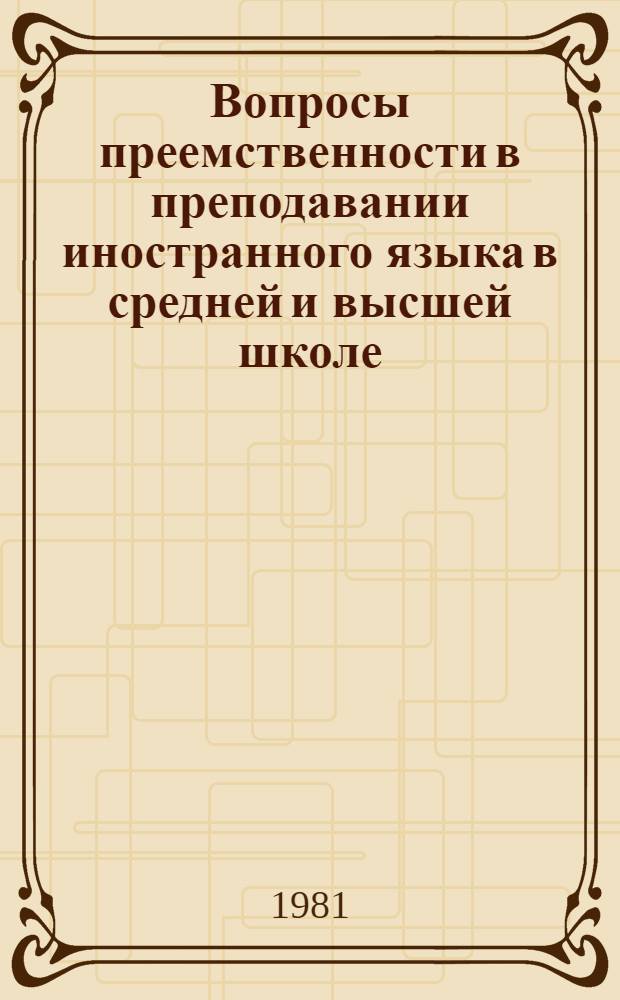 Вопросы преемственности в преподавании иностранного языка в средней и высшей школе : Сб. статей