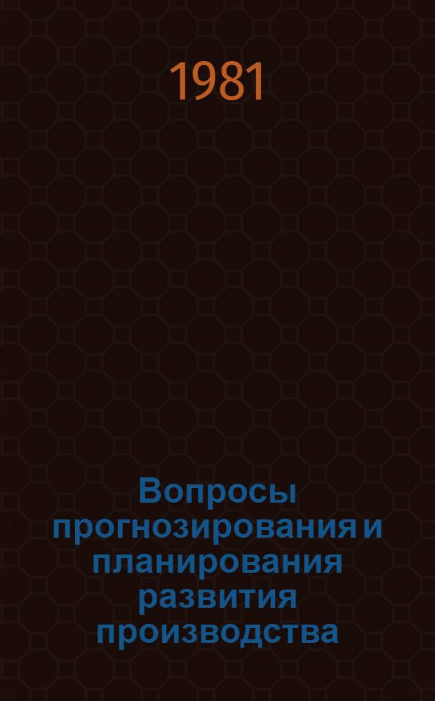 Вопросы прогнозирования и планирования развития производства : Темат. сб. науч. тр. ин-та