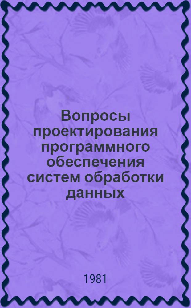Вопросы проектирования программного обеспечения систем обработки данных : Сб. статей