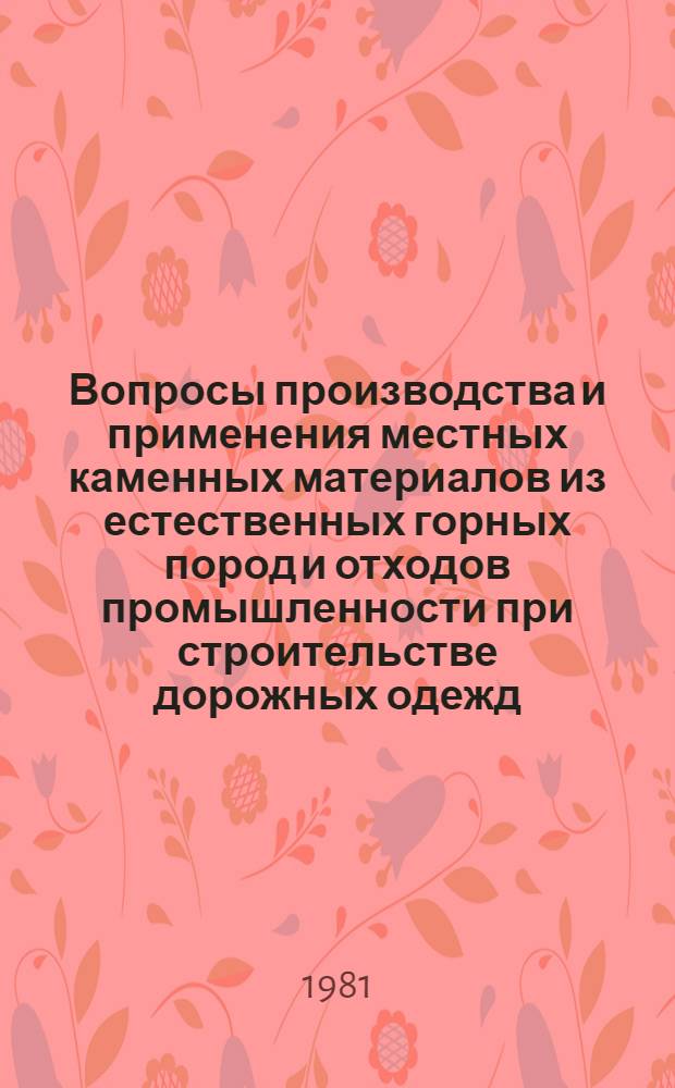 Вопросы производства и применения местных каменных материалов из естественных горных пород и отходов промышленности при строительстве дорожных одежд : Тр. Союздорнии
