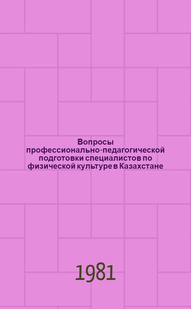 Вопросы профессионально-педагогической подготовки специалистов по физической культуре в Казахстане : Сб. науч.-метод. материалов