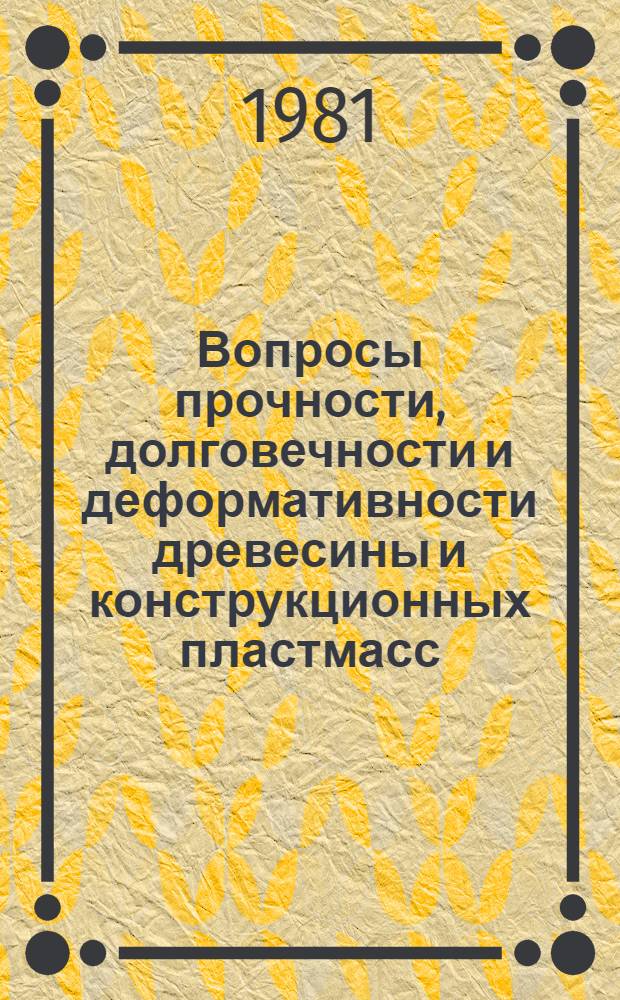 Вопросы прочности, долговечности и деформативности древесины и конструкционных пластмасс : Сб. статей