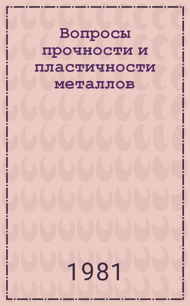 Вопросы прочности и пластичности металлов : Тез. докл. XII Конф. молодых ученых, посвящ. 50-летию образования Физ.-техн. ин-та АН БССР (27-28 апр. 1981 г.)