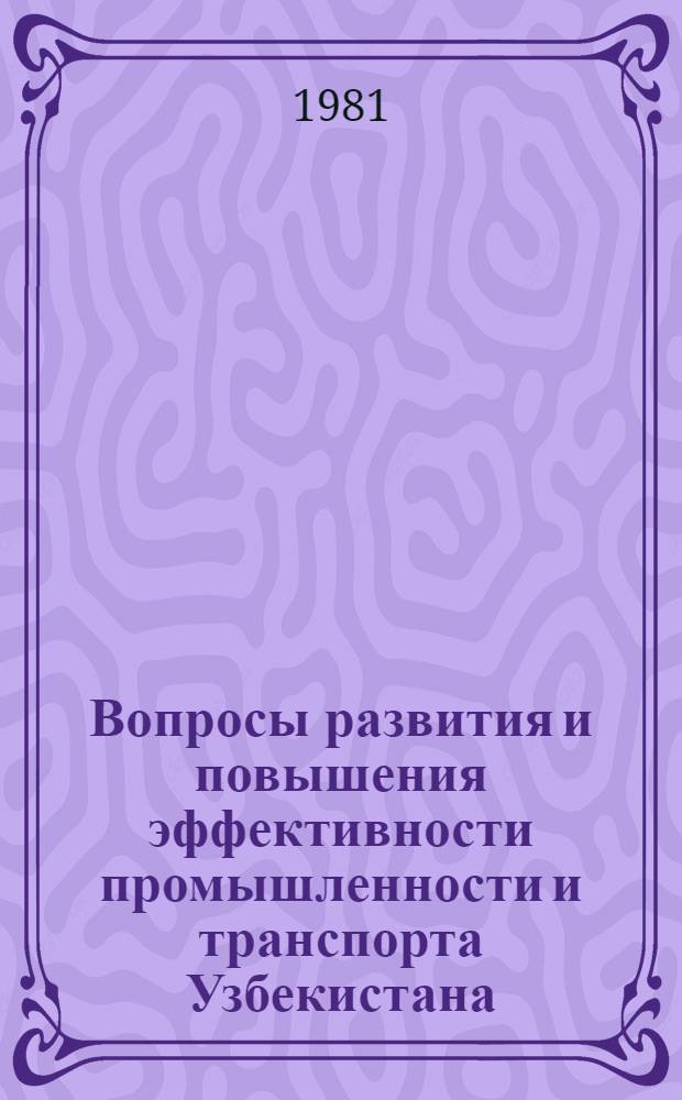 Вопросы развития и повышения эффективности промышленности и транспорта Узбекистана : Сб. статей
