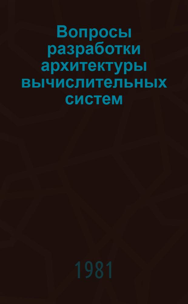 Вопросы разработки архитектуры вычислительных систем