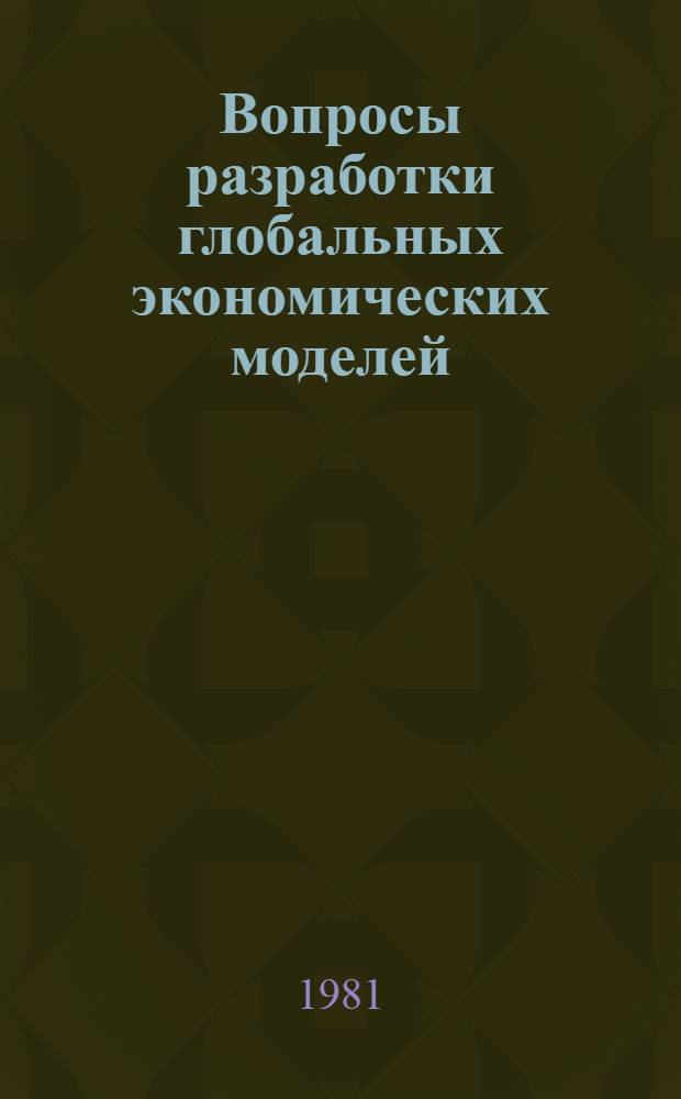 Вопросы разработки глобальных экономических моделей : Сб. ст.