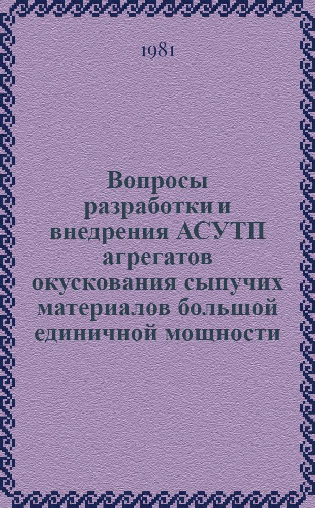 Вопросы разработки и внедрения АСУТП агрегатов окускования сыпучих материалов большой единичной мощности : Тезисы докл. Всесоюз. науч.-техн. конф., г. Рустави, 27-29 окт. 1981 г.