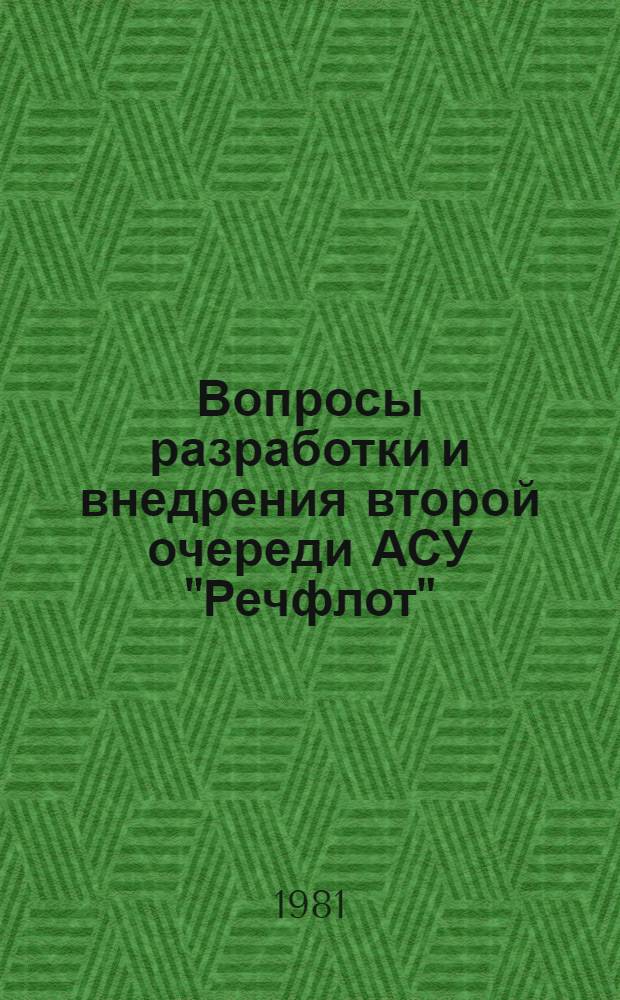 Вопросы разработки и внедрения второй очереди АСУ "Речфлот" : Сб. статей