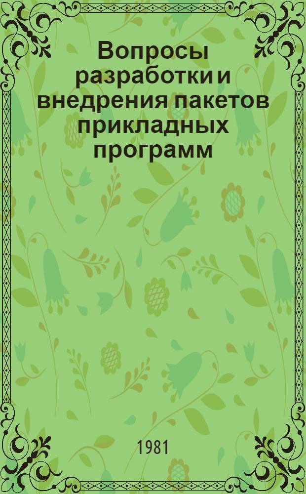 Вопросы разработки и внедрения пакетов прикладных программ