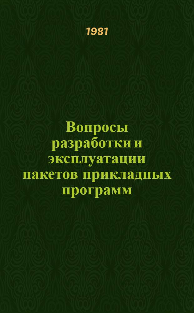 Вопросы разработки и эксплуатации пакетов прикладных программ : (Сб. науч. тр.)