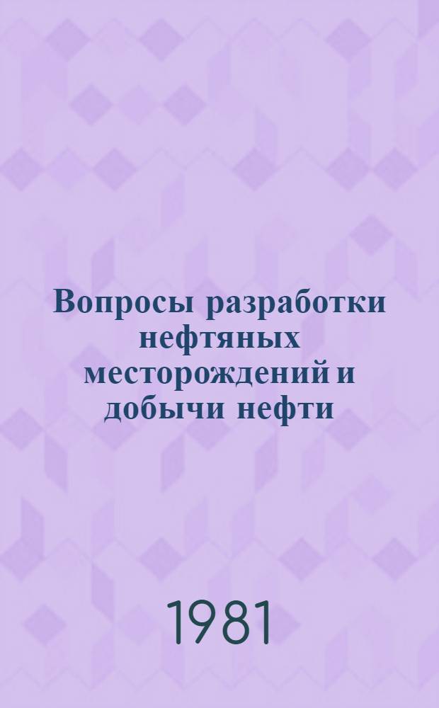 Вопросы разработки нефтяных месторождений и добычи нефти
