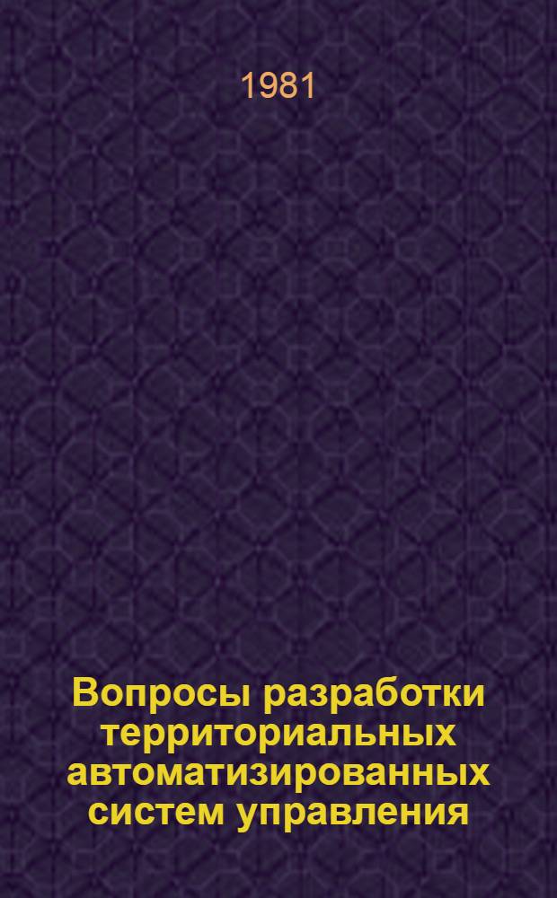 Вопросы разработки территориальных автоматизированных систем управления : Сб. науч. тр