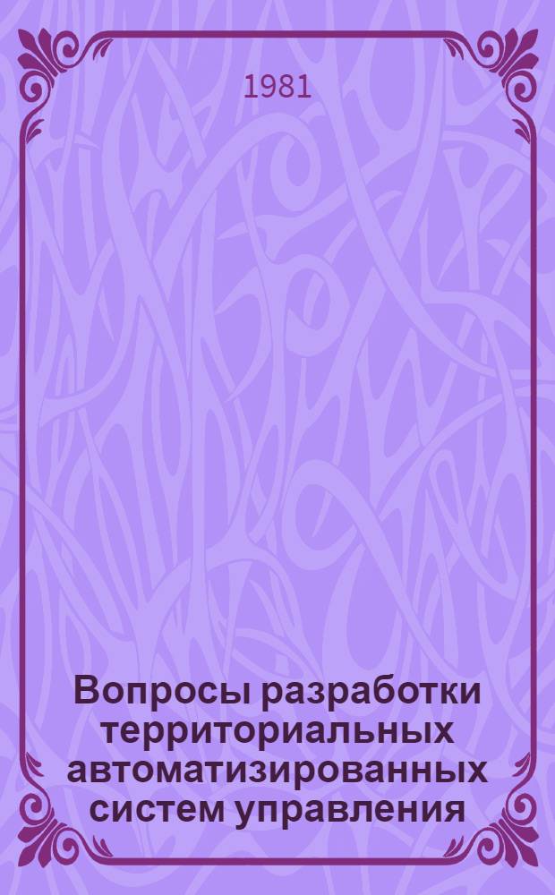 Вопросы разработки территориальных автоматизированных систем управления : Сб. науч. тр