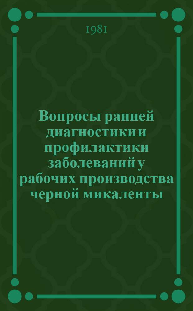 Вопросы ранней диагностики и профилактики заболеваний у рабочих производства черной микаленты : Метод. рекомендации