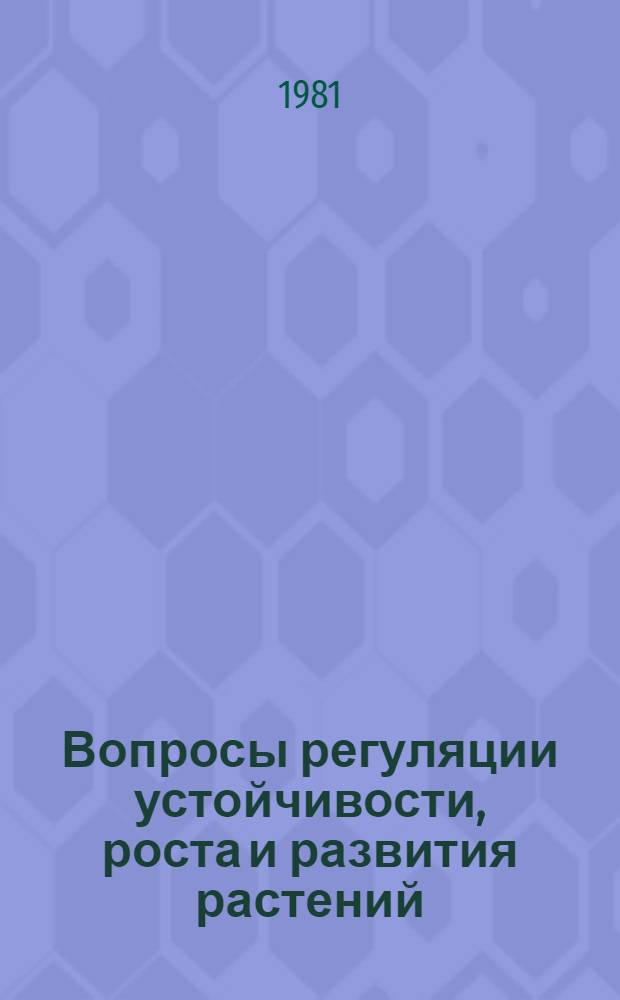 Вопросы регуляции устойчивости, роста и развития растений : Межвуз. сб. науч. тр