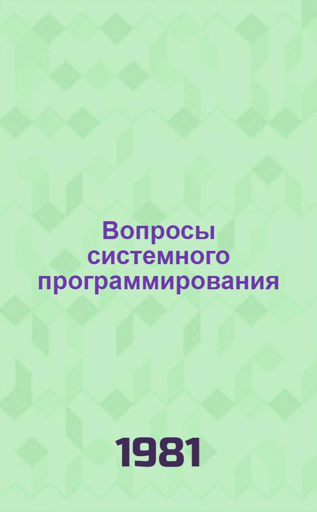 Вопросы системного программирования : Сб. статей
