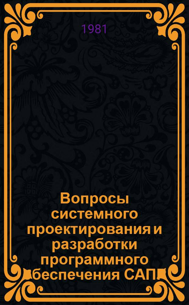 Вопросы системного проектирования и разработки программного обеспечения САПР : Темат. сб. науч. тр
