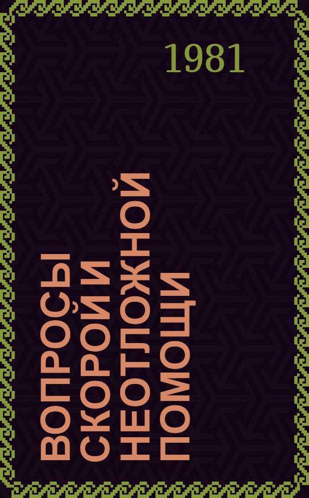 Вопросы скорой и неотложной помощи : Сб. статей