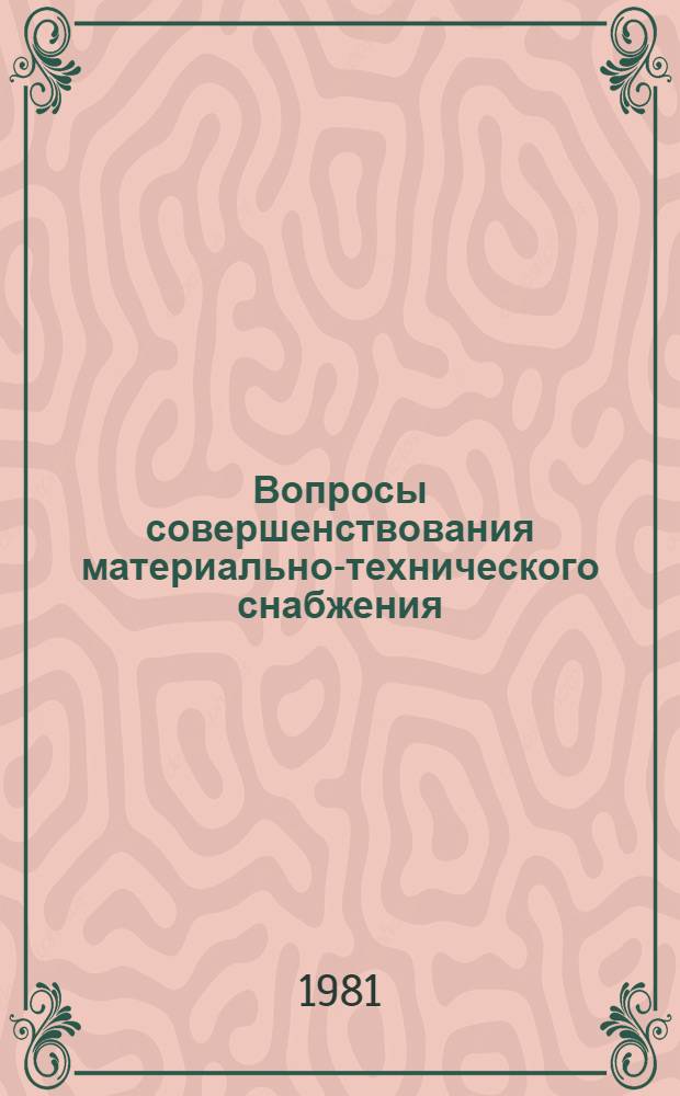 Вопросы совершенствования материально-технического снабжения : Материалы семинара