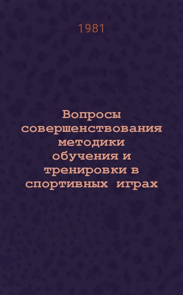 Вопросы совершенствования методики обучения и тренировки в спортивных играх : Сб. науч. тр