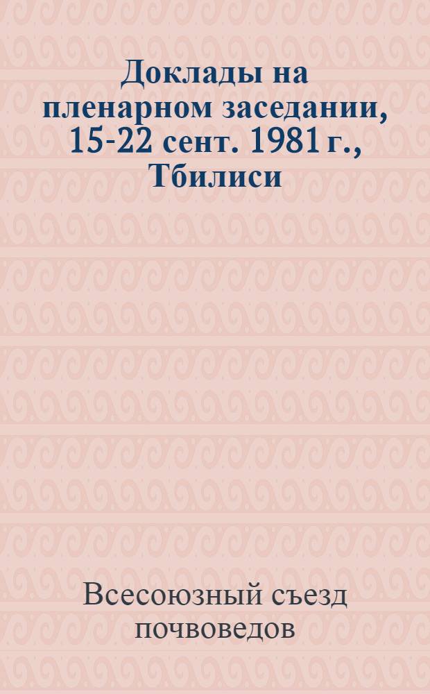 Доклады на пленарном заседании, 15-22 сент. 1981 г., Тбилиси