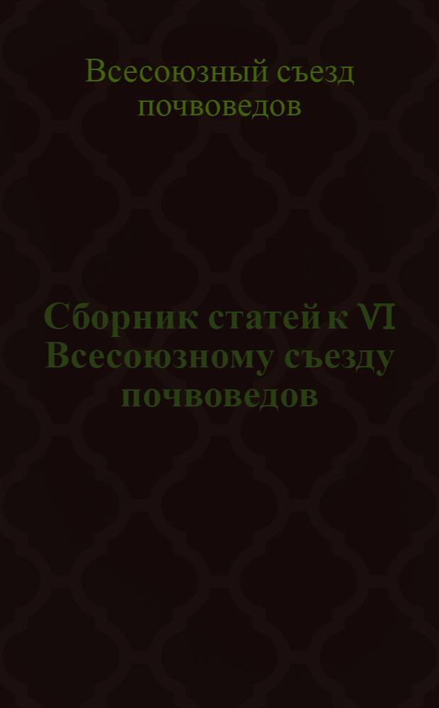 Сборник статей к VI Всесоюзному съезду почвоведов (15-22 сент. 1981 г., Тбилиси)