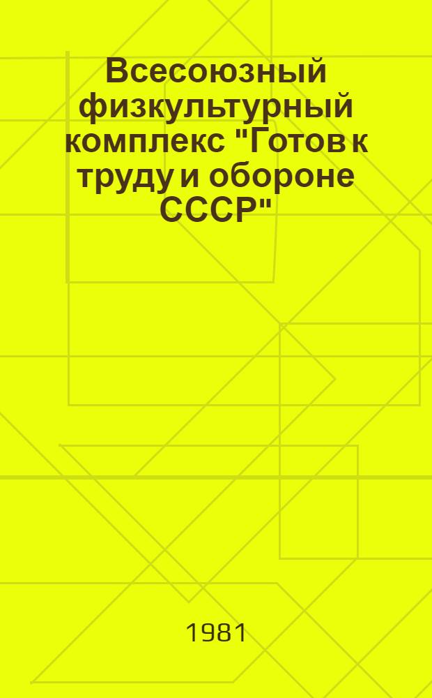 Всесоюзный физкультурный комплекс "Готов к труду и обороне СССР"