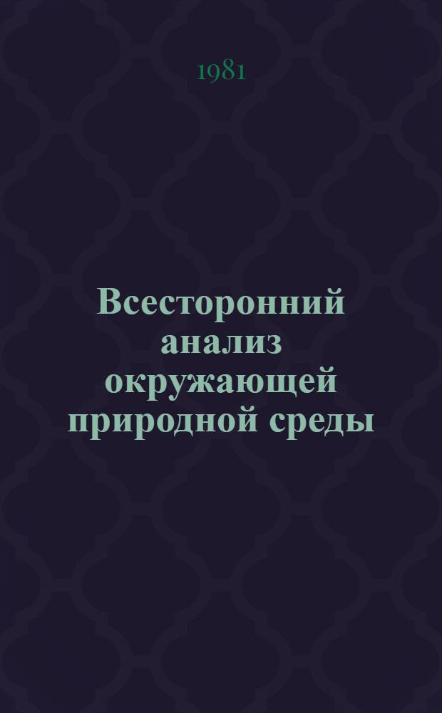Всесторонний анализ окружающей природной среды = Comprenensive analysis of the environment : Тр. IV сов.-амер. симпоз., Джексон, Вайоминг, 22-27 окт. 1979 г