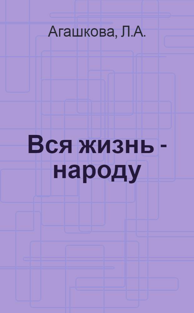 Вся жизнь - народу : 67 биогр. участников гражд. войны в Прикамье