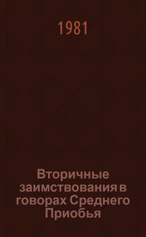 Вторичные заимствования в говорах Среднего Приобья