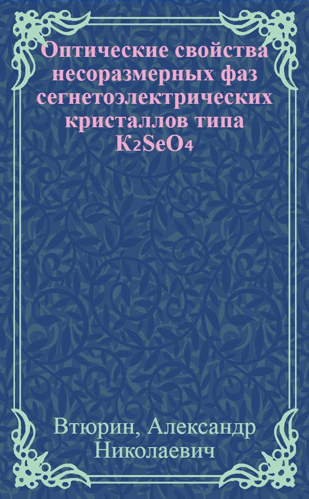 Оптические свойства несоразмерных фаз сегнетоэлектрических кристаллов типа К₂SeO₄ : Автореф. дис. на соиск. учен. степ. канд. физ.-мат. наук : (01.04.05)