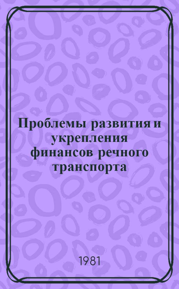 Проблемы развития и укрепления финансов речного транспорта : Автореф. дис. на соиск. учен. степ. д-ра экон. наук : (08.00.10)
