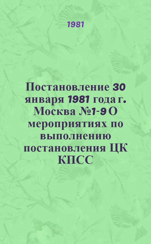 Постановление 30 января 1981 года г. Москва № 1-9 О мероприятиях по выполнению постановления ЦК КПСС, Совета Министров СССР и ВЦСПС "О дальнейшем развитии и совершенствовании туристско-экскурсионного дела в стране"