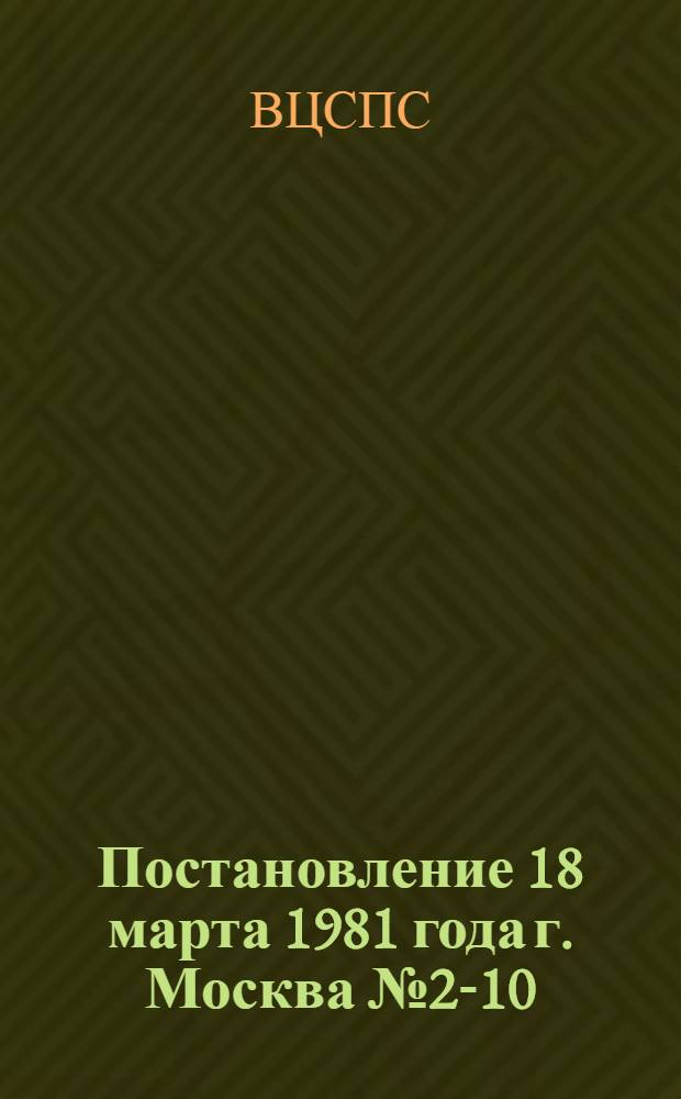 Постановление 18 марта 1981 года г. Москва № 2-10/9 О награждении дипломами ВЦСПС и Государственного комитета СССР по стандартам коллективов предприятий и организаций, добившихся наилучших результатов по выпуску продукции с государственным Знаком качества в 1980 году