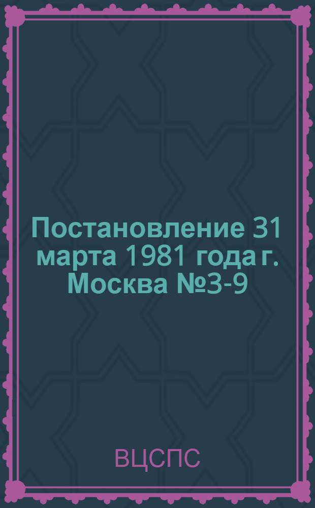 Постановление 31 марта 1981 года г. Москва № 3-9/48 О присуждении переходящих красных знамен ВЦСПС и Министерства культуры СССР коллективам учреждений культуры и искусства, творческим союзам за достижение лучших показателей в организации культурно-шефской работы на селе за 1980 год