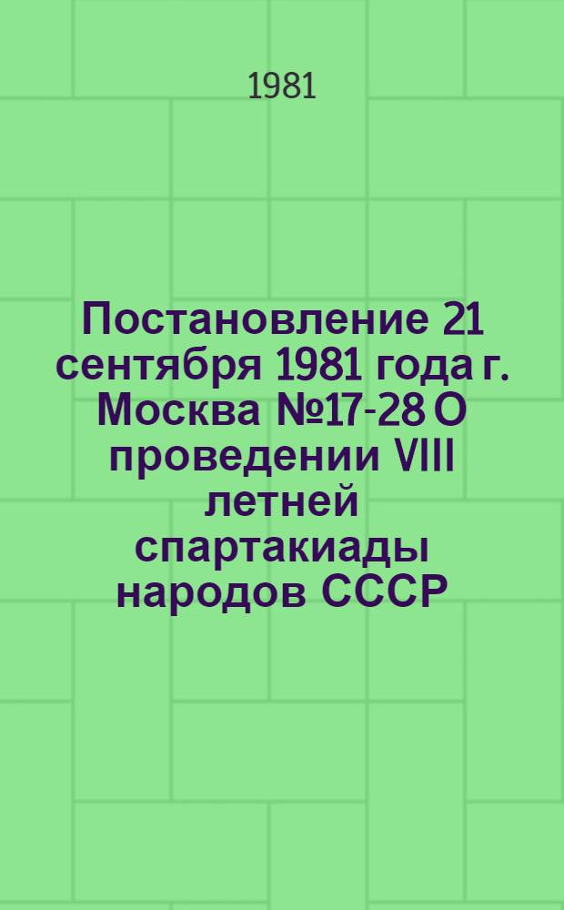 Постановление 21 сентября 1981 года г. Москва № 17-28 О проведении VIII летней спартакиады народов СССР