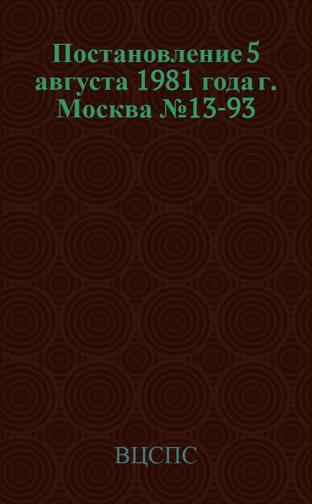 Постановление 5 августа 1981 года г. Москва № 13-93/С-120/58а Об итогах смотра работы профсоюзных, комсомольских организаций, органов народного образования по повышению общеобразовательного уровня молодежи, занятой в народном хозяйстве "Каждому молодому труженику - среднее образование"