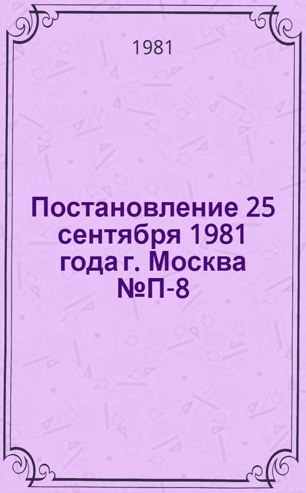 Постановление 25 сентября 1981 года г. Москва № П-8/289 Об утверждении положения о едином общесоюзном знаке "Ударник одиннадцатой пятилетки"