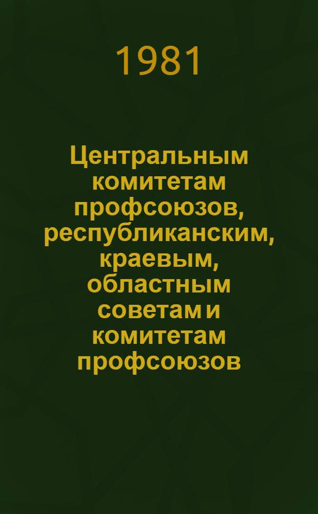Центральным комитетам профсоюзов, республиканским, краевым, областным советам и комитетам профсоюзов : Информ. письмо