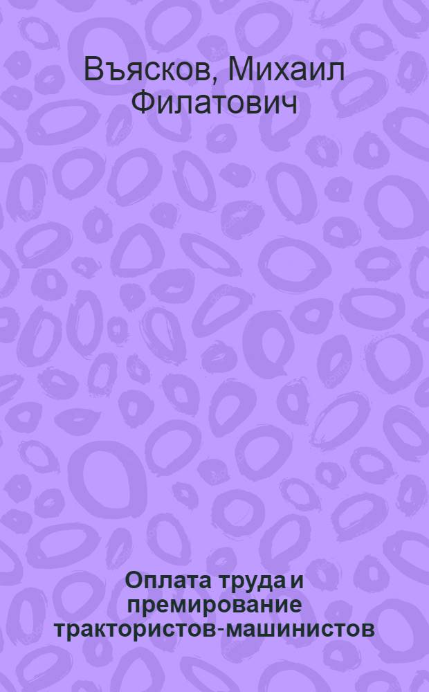 Оплата труда и премирование трактористов-машинистов