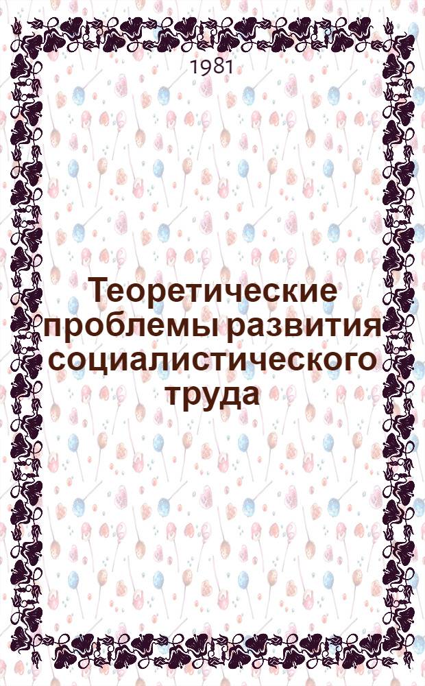 Теоретические проблемы развития социалистического труда