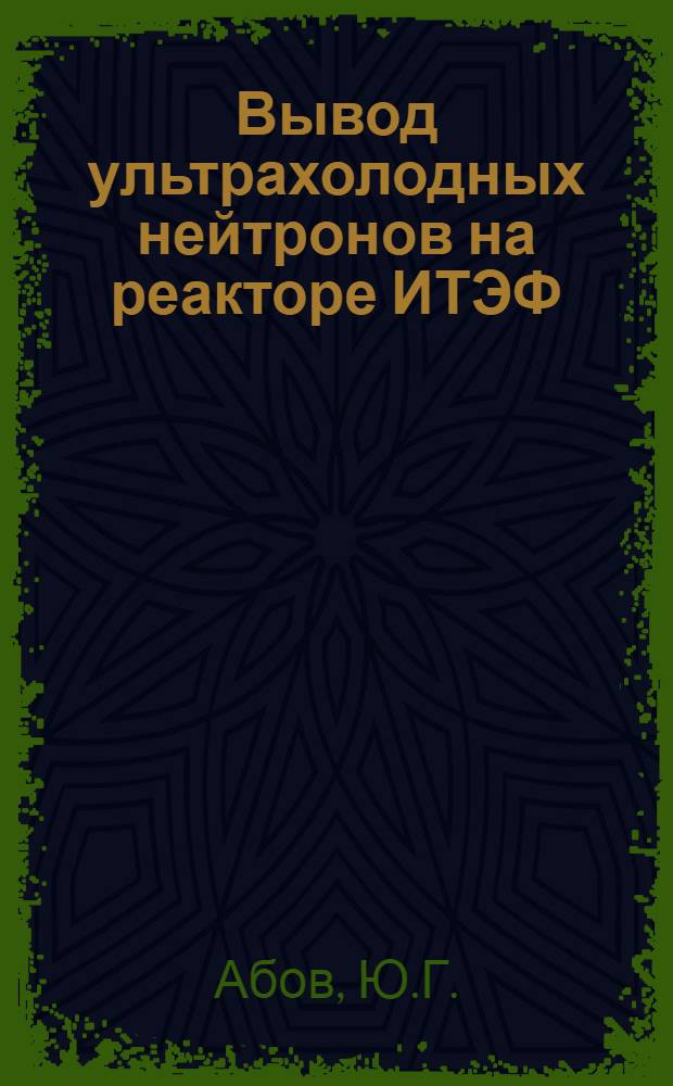 Вывод ультрахолодных нейтронов на реакторе ИТЭФ