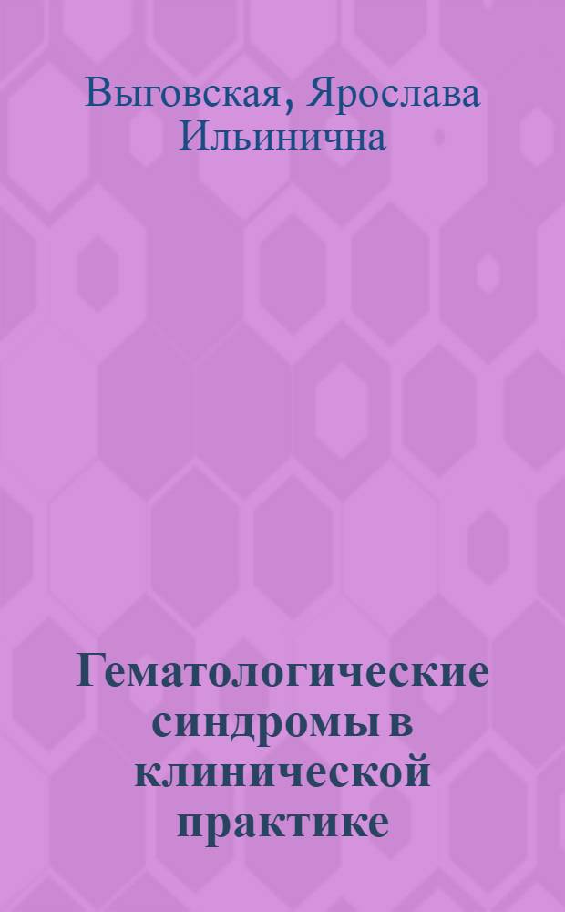 Гематологические синдромы в клинической практике