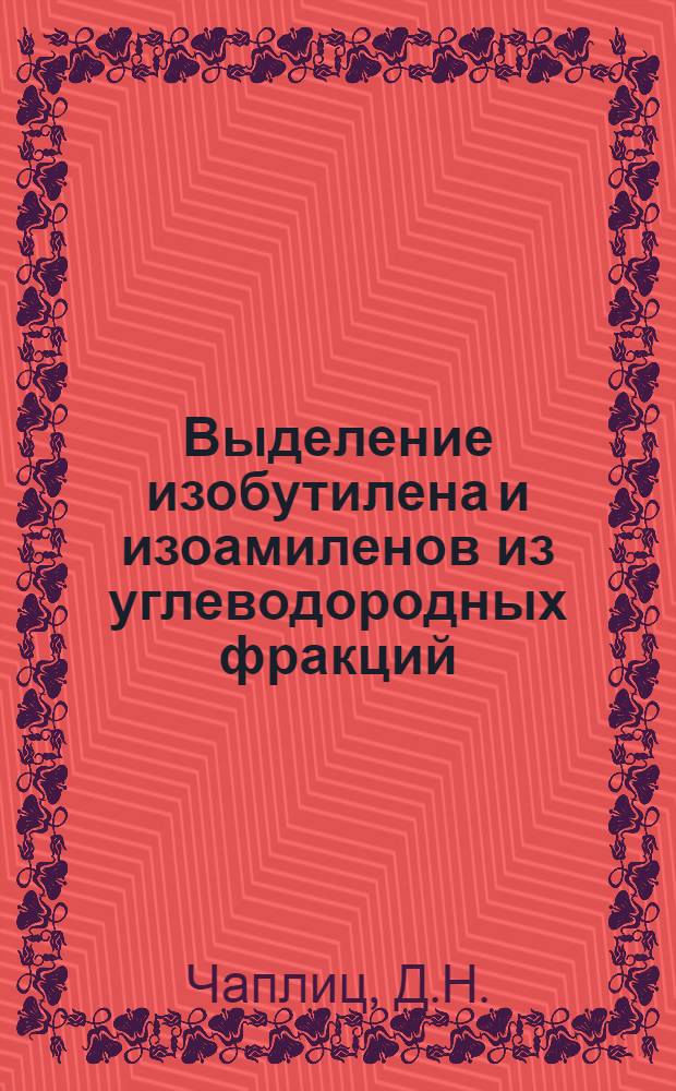 Выделение изобутилена и изоамиленов из углеводородных фракций