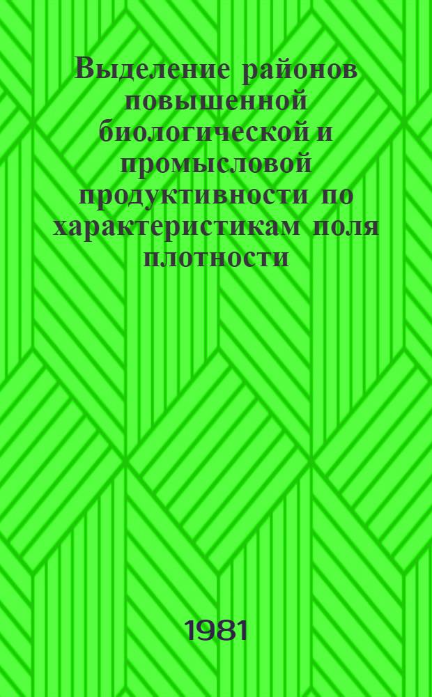 Выделение районов повышенной биологической и промысловой продуктивности по характеристикам поля плотности : (На примере Северной Атлантики)