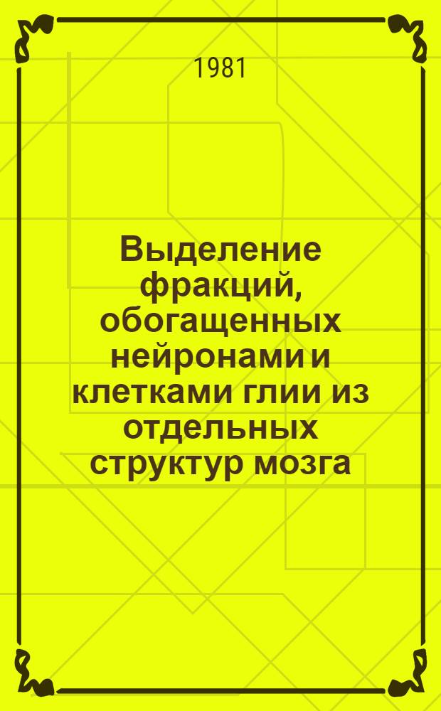Выделение фракций, обогащенных нейронами и клетками глии из отдельных структур мозга : Метод. рекомендации