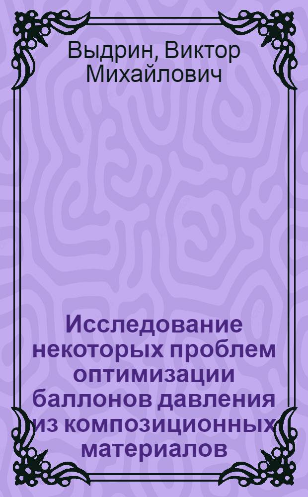 Исследование некоторых проблем оптимизации баллонов давления из композиционных материалов : Автореф. дис. на соиск. учен. степ. к. т. н