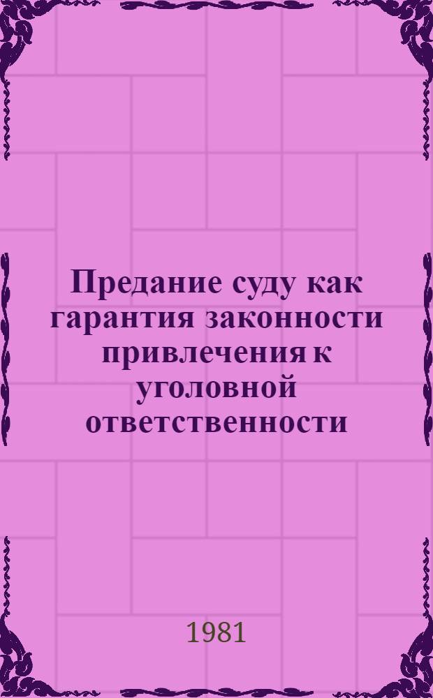 Предание суду как гарантия законности привлечения к уголовной ответственности : Учеб. пособие